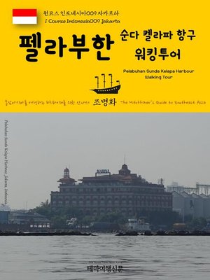 cover image of 원코스 인도네시아009 자카르타 펠라부한 순다 켈라파 항구 워킹투어 동남아시아를 여행하는 히치하이커를 위한 안내서(1 Course Indonesia009 Jakarta Pelabuhan Sunda Kelapa Harbour Walking Tour The Hitchhiker's Guide to Southeast Asia)